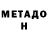 МЕТАДОН methadone Shakal. jpg